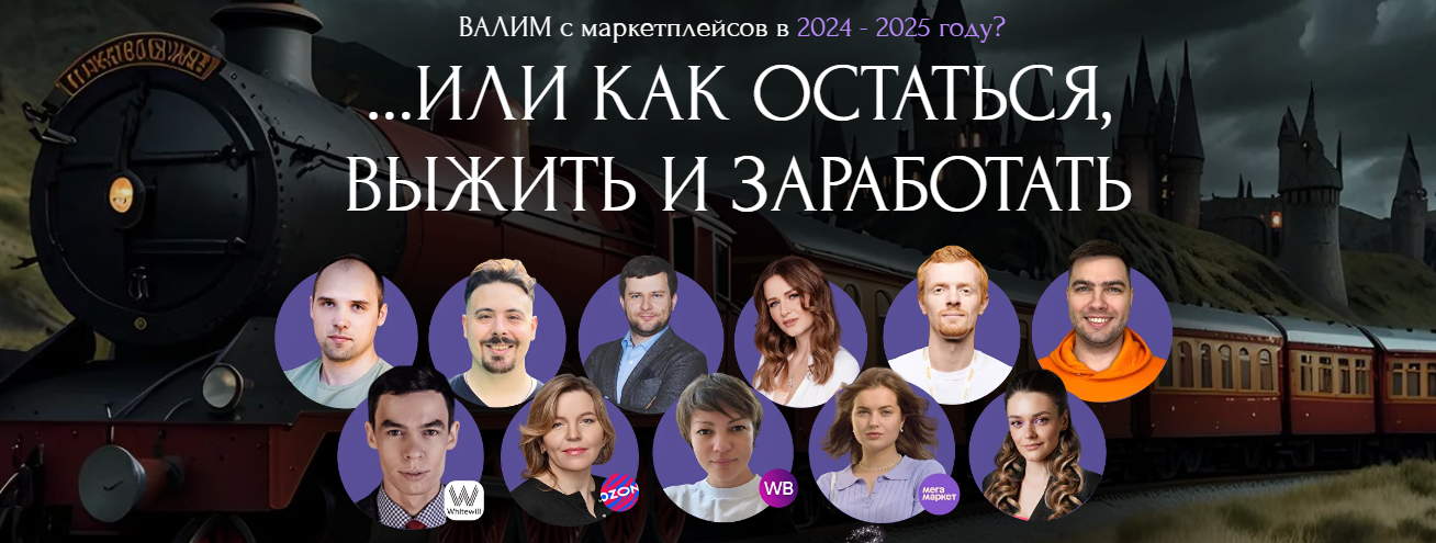 SUPER VIP [Хогвартс Маркетплейсов] Конференция WB _0.png